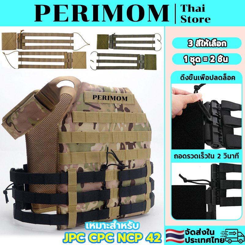 PERIMOM ชุดปลดไวเสื้อเวส ชุดเซ็ตปลดเสื้อเกราะไว เสื้อกั๊กยุทธวิธี หัวเข็มขัดปลดเร็ว 1เซ็ต มี2ชิ้น สํ
