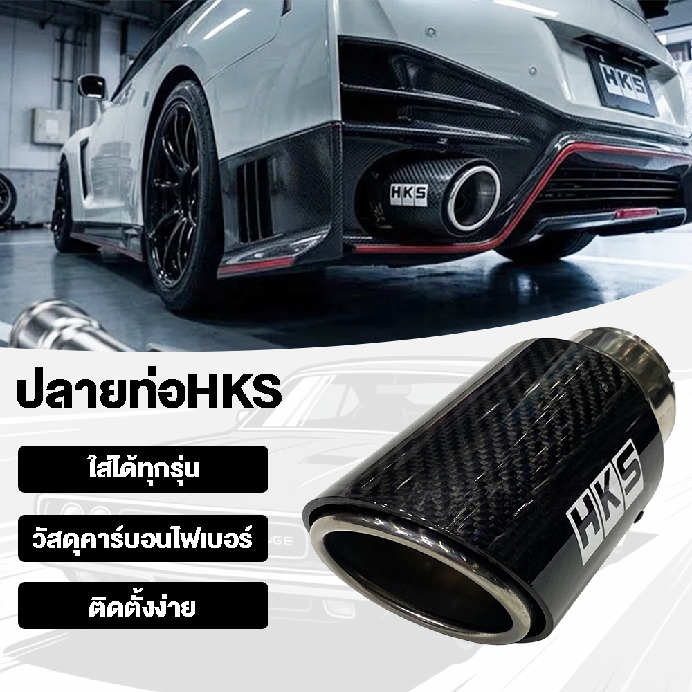 จัดส่งจากประเทศไทย ปลายท่อHKS คาร์บอนแท้ ใส่ได้ทุกรุ่น เข้า2.5นิ้ว ออก3.5นิ้ว ง่ายต่อการติดตั้ง