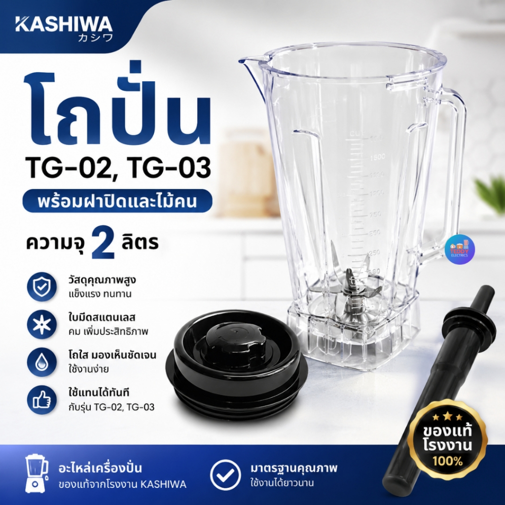 Kashiwa โถปั่นอะไหล่เครื่องปั่น TG-02 TG-03 ขนาด 2 ลิตร พร้อมฝาปิด+ไม้คน โถปั่นสมูทตี้ ใช้แทนได้ทันที ของแท้โรงงาน