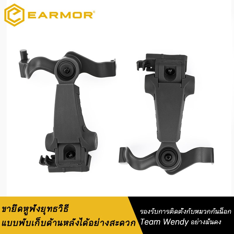 ชุดรางติดตั้ง M16A-TW สำหรับ Earmor M31/M32 Mark4 ใช้งานร่วมกับรางหมวก EXFIL® (หมวก Team Wendy)