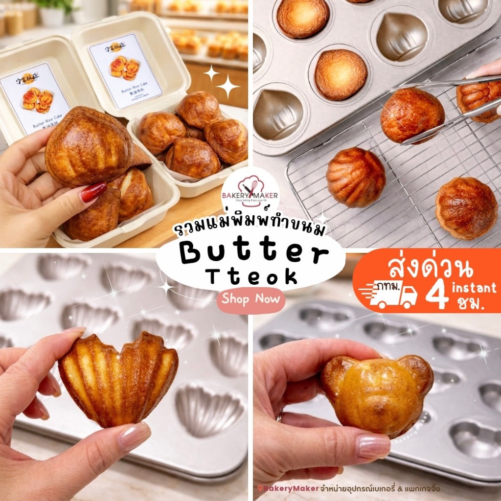พร้อมส่ง* Madeleine /Butter Tteok พิมพ์อบขนมมาเดอลีน เทฟล่อน Chefmade 6/12 ช่อง