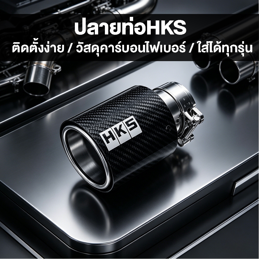 จัดส่งจากประเทศไทย ปลายท่อHKS ใส่ได้ทุกรุ่น เก๋ง/กระบะ/SUV ง่ายต่อการติดตั้ง