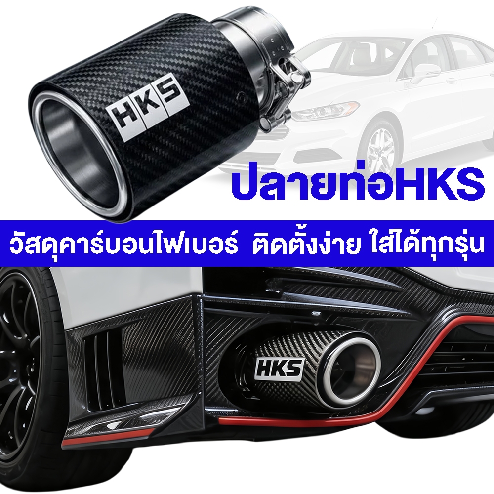 ปลายท่อHKS คาร์บอนแท้ ใส่ได้ทุกรุ่น เก๋ง/กระบะ/SUV วัสดุสเเตนเลส304 Universal