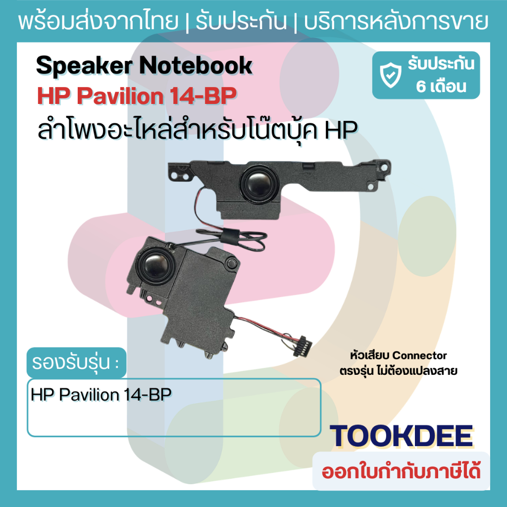 ลำโพง HP Pavilion 14-BP 14-BP0xx 14-BP1xx Speaker Notebook อะไหล่โน๊ตบุ๊ค HP หัวเสียบ Connector ตรงรุ่น ไม่ต้องแปลงสาย