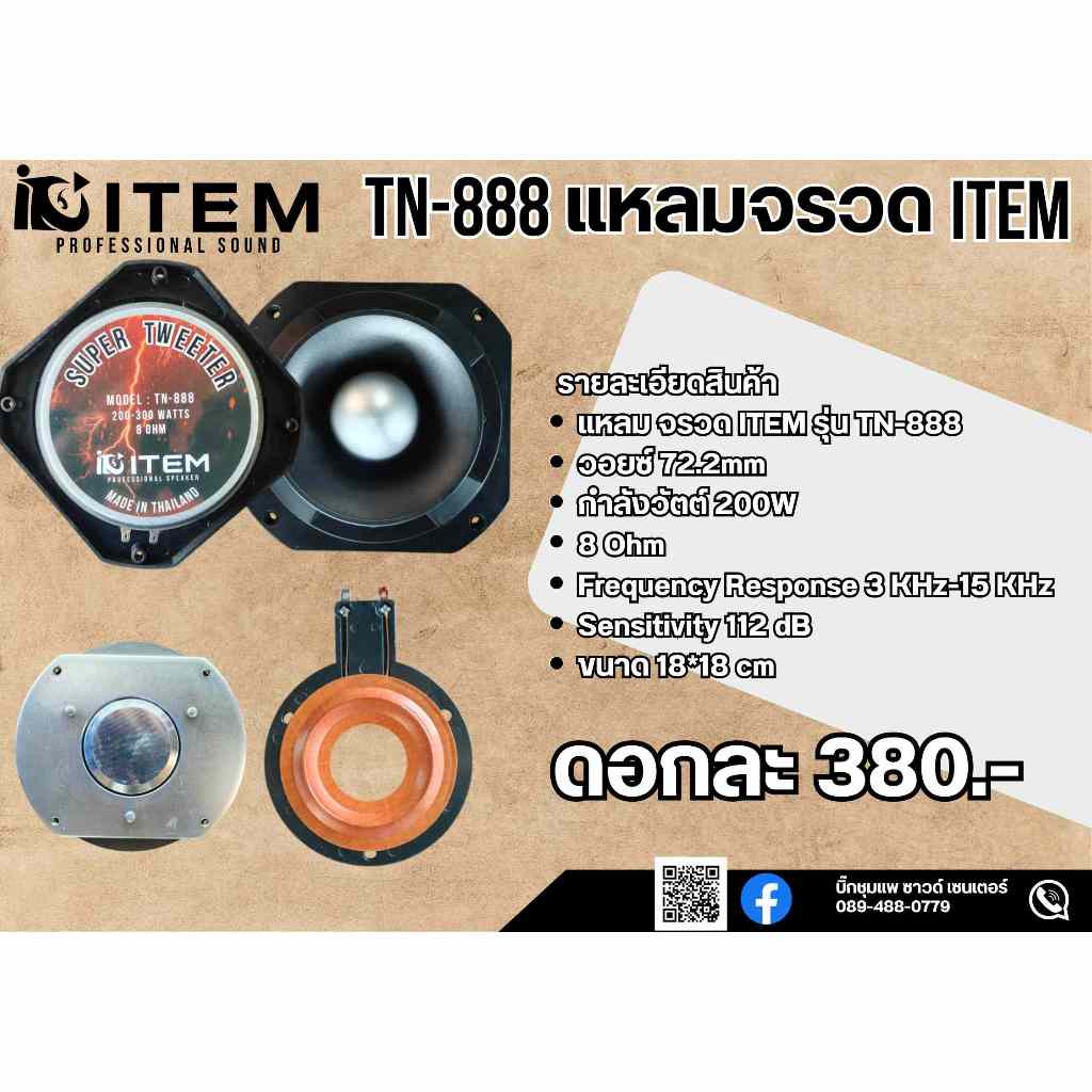 ลำโพงแหลมจรวด ITEM TN-888 ขนาด18x18เซน ลำโพงเสียงแหลม จรวด ไอเท็ม ทวิตเตอร์ ลำโพงแหลม ลำโพง TN-888
