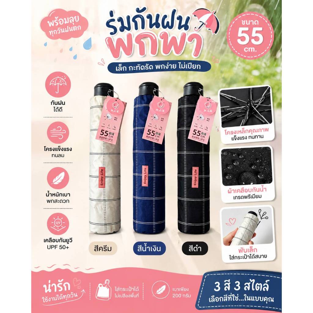 ร่วมกันฝน กันUV ขนาดพกพาสะดวก ลายสก๊อตน่ารัก มี 3 สี ให้เลือก