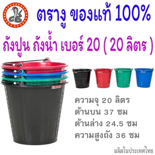 ตรางู ถังปูน 8 ลิตร / 12 ลิตร / 15 ลิตร / 20 ลิตร ถังใส่น้ำ มีหูหิ้ว กระป๋องใส่ปูน กะละมังพลาสติก ขันตักน้ำ