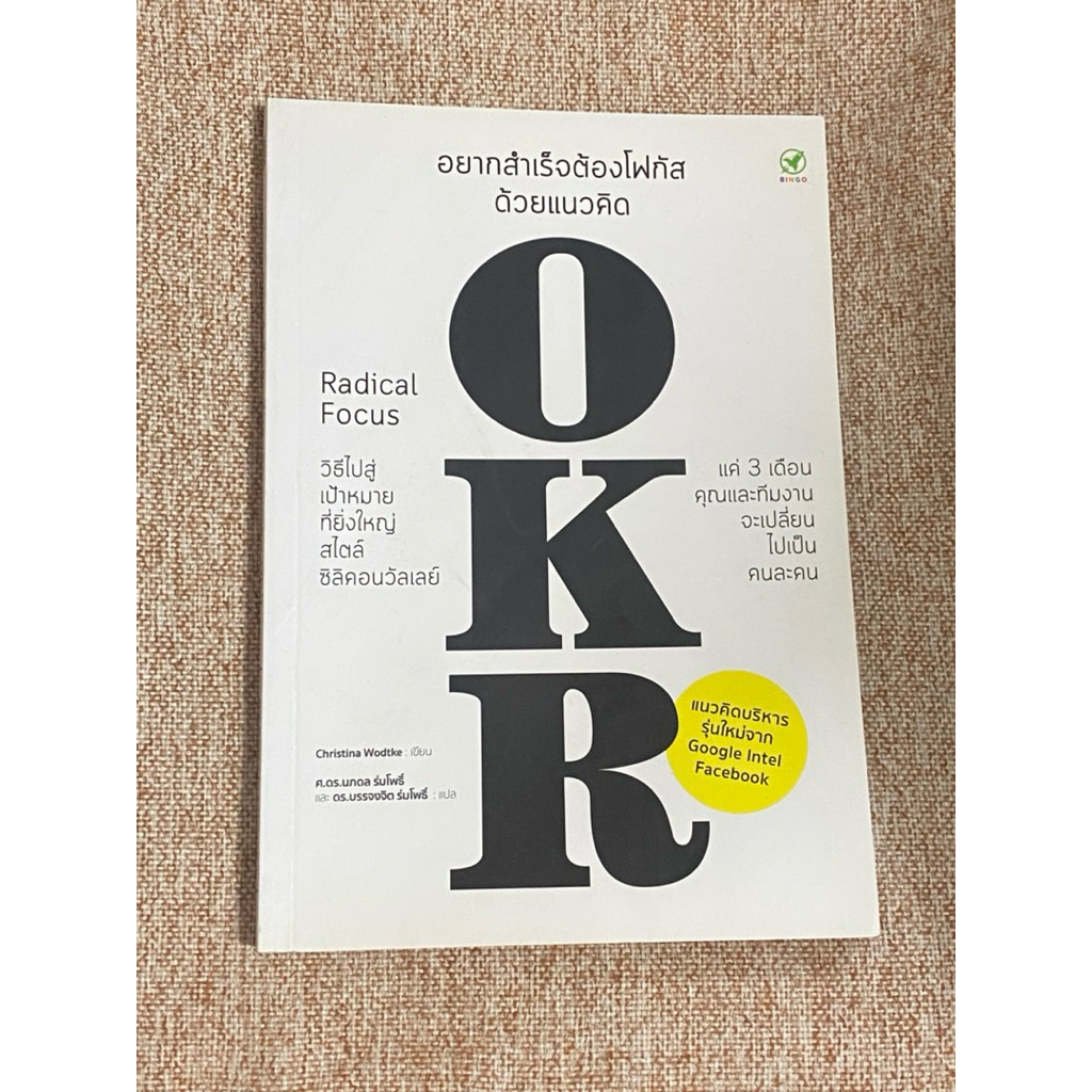 อยากสำเร็จต้องโฟกัสด้วยแนวคิด OKR  (A30)