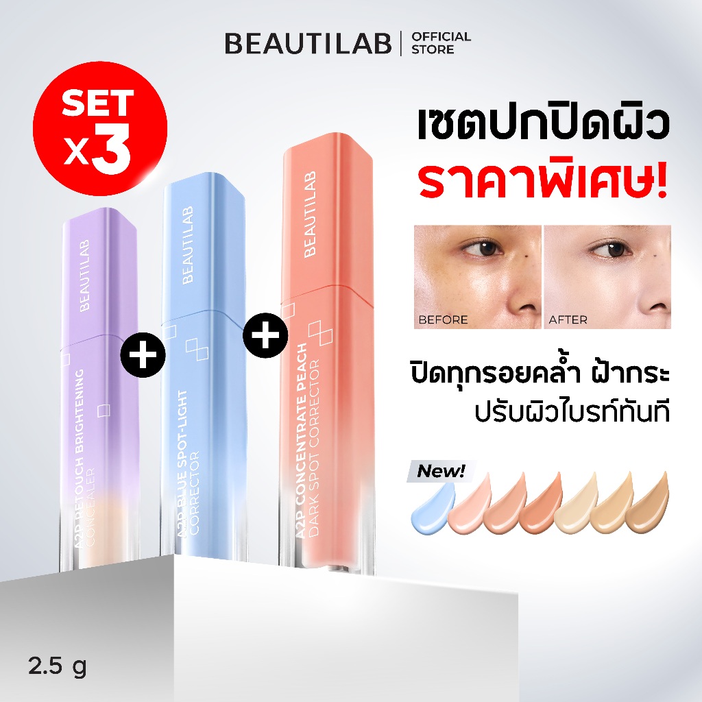 [เซต 3 ชิ้น] BEAUTILAB PEACH & BLUE CORRECTOR & CONCEALER เซตคอเรคเตอร์ คอนซีลเลอร์ จับคู่สุดคุ้ม ปก