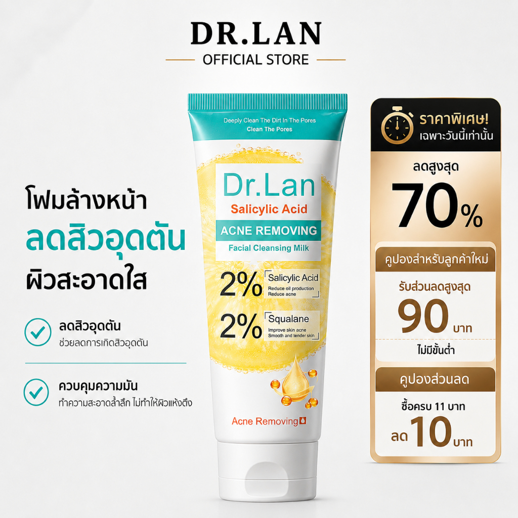 Dr.Lan โฟมล้างหน้า BHA กรดซาลิไซลิก ลดสิว ควบคุมความมัน ทำความสะอาดล้ำลึก สำหรับผิวเป็นสิว