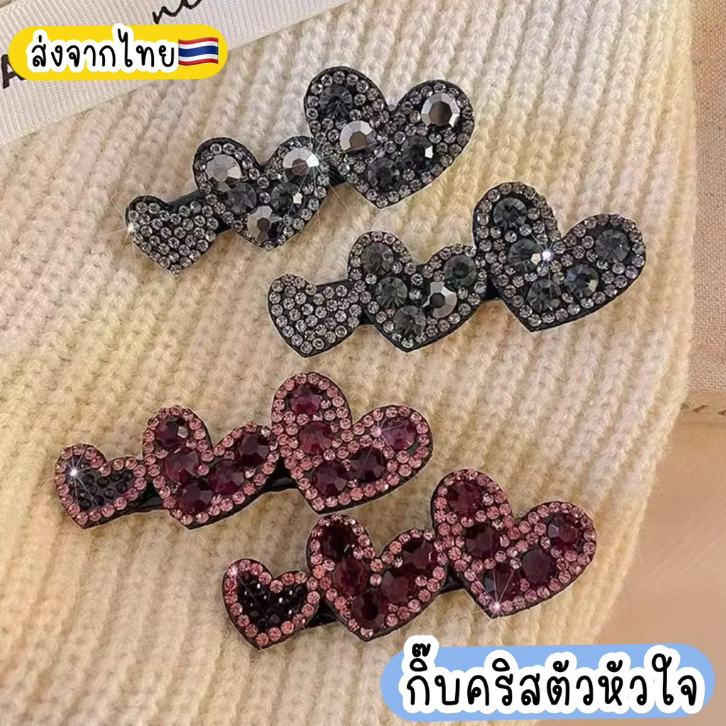 กิ๊บคริสตัล หัวใจ 🇹🇭ส่งจากไทย (1คู่=2ชิ้น) กิ๊บเพชร กิ๊บหัวใจ
