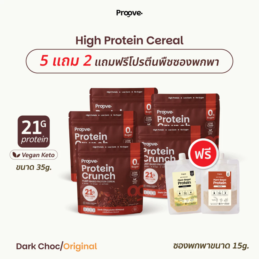 [5แถม2] Proove Protein Crunch 35 g 5 ซอง ฟรี! โปรตีนพืชพกพาขนาด 15 g 2 ซอง