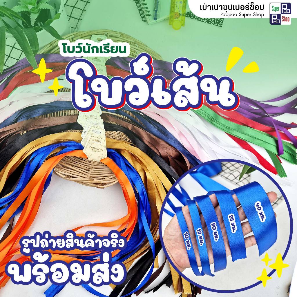 โบว์เส้น ริบบิ้นผูกผม ริบบิ้นผูกโบว์ โบว์ผมนักเรียน โบว์ผูกผม 10ชิ้น/แพ็ค ส่งของทุกวัน