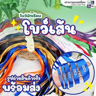 โบว์เส้น ริบบิ้นผูกผม ริบบิ้นโบว์เส้น โบว์นักเรียน ริบบิ้นผ้า โบว์ผ้า  10เส้น/แพ็ค ส่งของทุกวัน