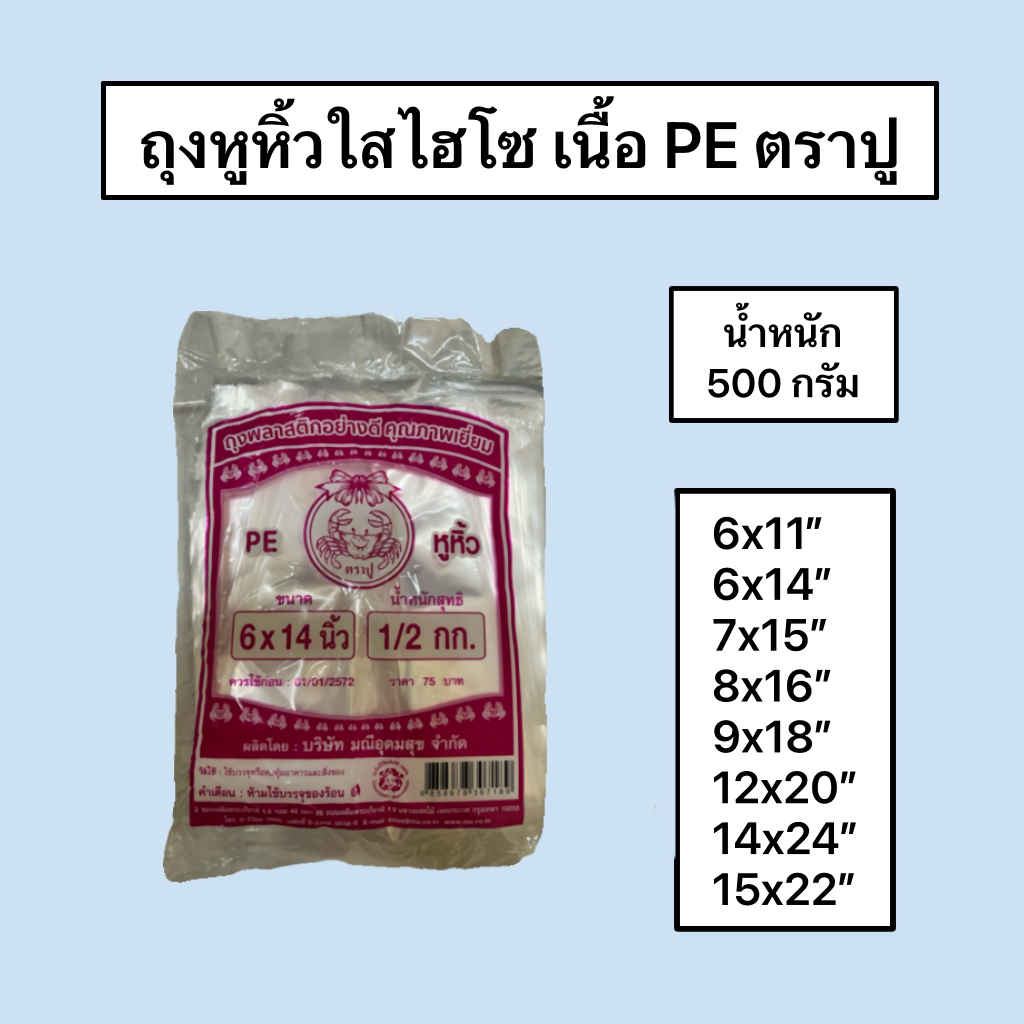 ถุงหูหิ้วใส ไฮโซ เย็นหูหิ้ว ไฮโซเย็น ใสพิเศษ พีอี (PE) ปลอดภัย ใช้กับอาหารได้ น้ำหนัก 0.5 kg ตราปู