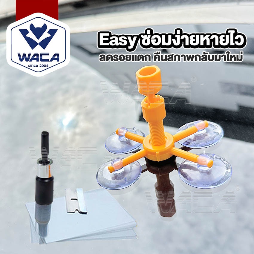 ส่งด่วน WACA น้ำยาซ่อมกระจก ของแท้!! ชุดซ่อมกระจกรถยนต์ รอยแตก ลบรอยร้าว รอยสะเก็ดหิน ซ่อมได้  039 FXA