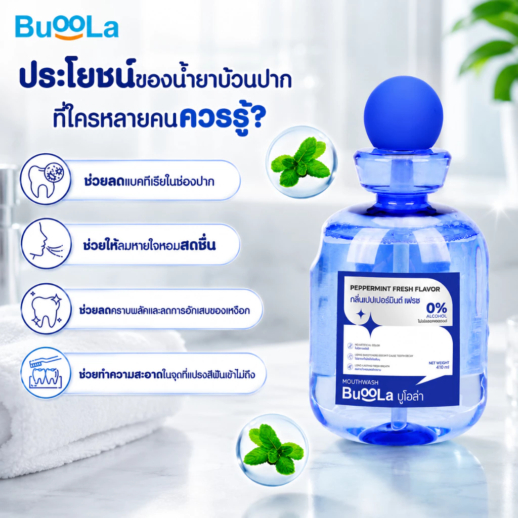 Buoola น้ำยาบ้วนปากสูตรไม่แสบ ลดกลิ่นปาก ปากสดชื่น thumbnail 3