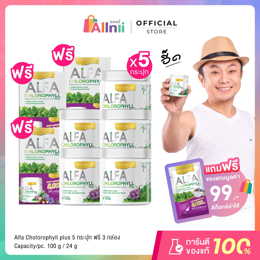 Real Elixir Alfa Chlorophyll Plus ( คลอโรฟิลล์ ) บรรจุ 100 กรัม - เซต 5 กระปุกแถม 3 กล่อง