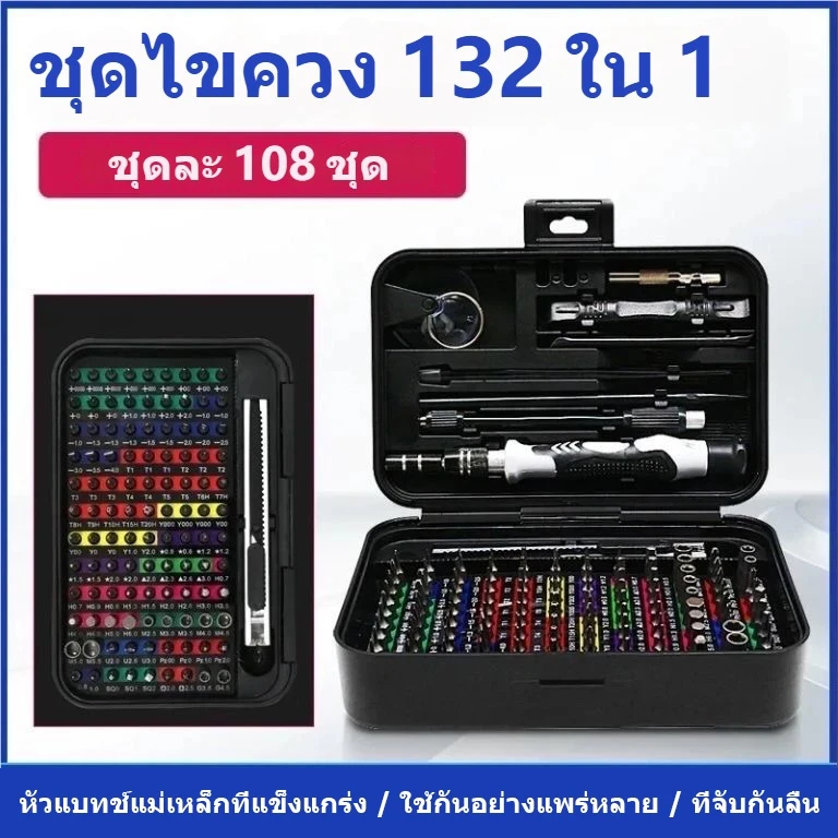 132-IN-1 ชุดไขควงซ่อมคอมพิวเตอร์ พร้อมดอกไขควงแม่เหล็ก 108 ชิ้น สําหรับสมาร์ทโฟน แล็ปท็อป แว่นตา นาฬิกา ของเล่น DIY