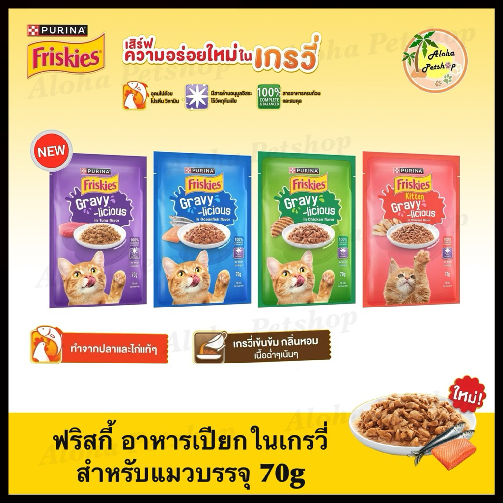 Friskies Cat Pouch in Gravy ❤️🐱ฟริสกี้ อาหารเปียกในเกรวี่ สำหรับแมวบรรจุ 70g