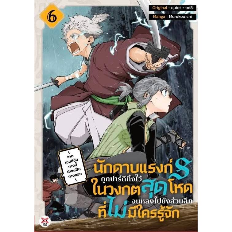 (การ์ตูน) นักดาบแรงค์ S ถูกปาร์ตี้ทิ้งเอาไว้ในเขาวงกตฯ เล่มที่ 6 หนังสือการ์ตูน มังงะ มือหนึ่ง dex 06/69