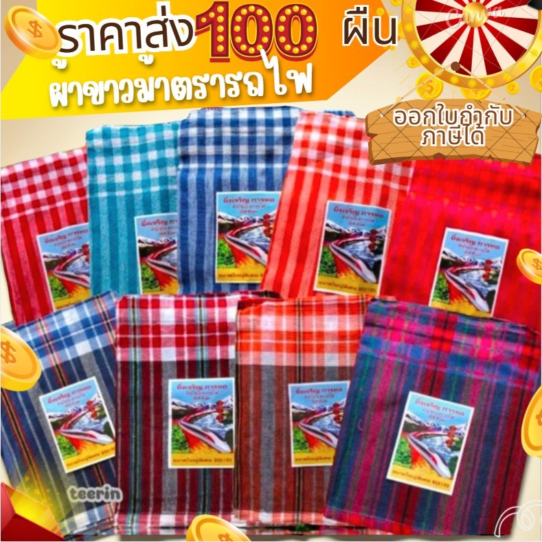 (ขายส่ง100ผืน)ผ้าขาวม้า ผ้าฝ้ายตรารถไฟ ผ้าไม่หด สีไม่ตก เย็บชายทุกผืน ขนาด 80×190 cm ขนาดมาตรฐาน
