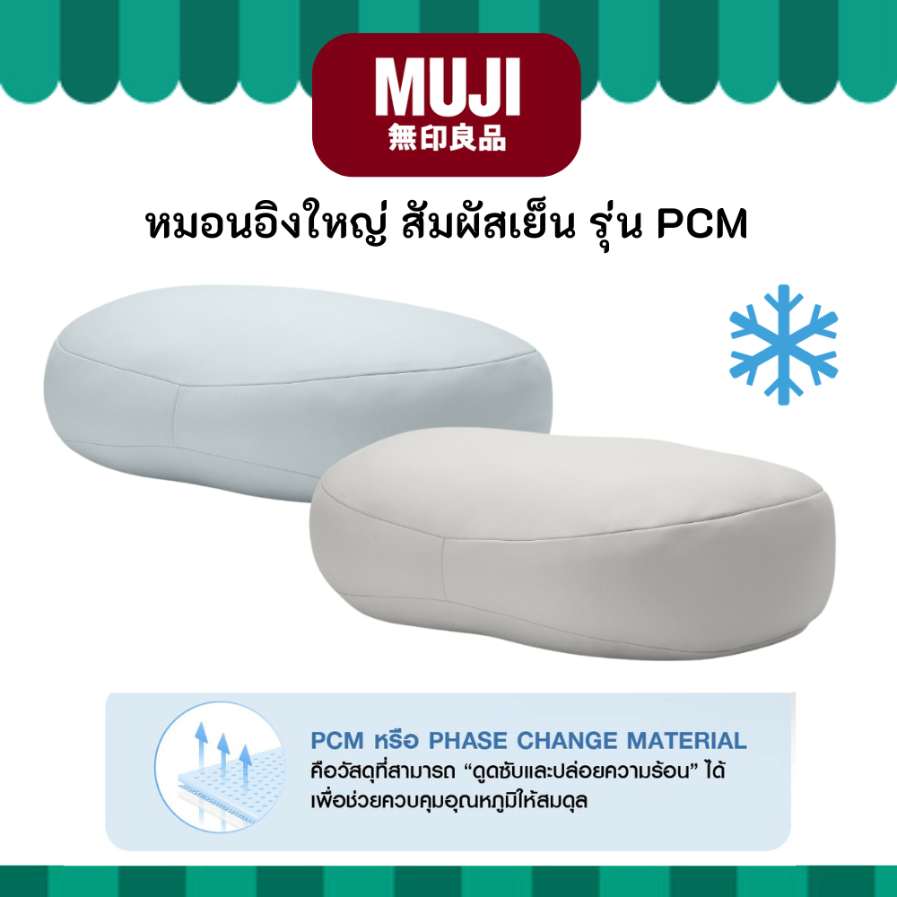 MUJI มูจิ หมอนอิงใหญ่ PCM Series กระจายความเย็นได้อย่างสม่ำเสมอและต่อเนื่อง