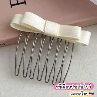 หวีเสียบ 1ชิ้น 🇹🇭ส่งจากไทย โบว์ติดผมคุณหนู กิ๊บโบว์เรียบหรู โบว์หวานๆ หวีเสียบผมติดโบว์