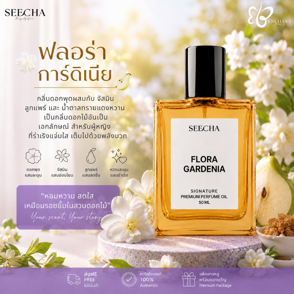 ❤️ 124 FLORA GARDENIA ฟลอร่า การ์ดิเนีย ❤️ Seecha Oil Perfume น้ำหอมสีชา 50ML ใช้นาน 1-2 เดือน