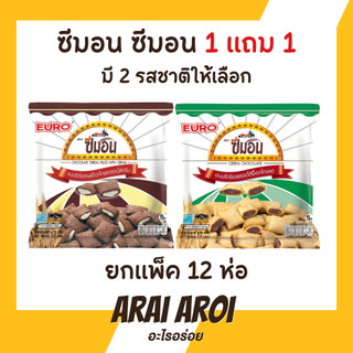 ซีมอน 1 แถม 1 [แพ็คเล็ก 12 ซอง] Euro ยูโร่ ซีมอน ขนมซีเรียล ซอง 17 กรัม กรอบอร่อย ทานเพลิน พร้อมส่งในไทย