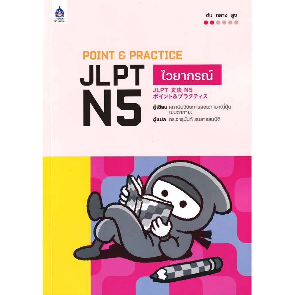 (SE-ED บางแค) หนังสือ Point & Practice JLPT N5 ไวยากรณ์