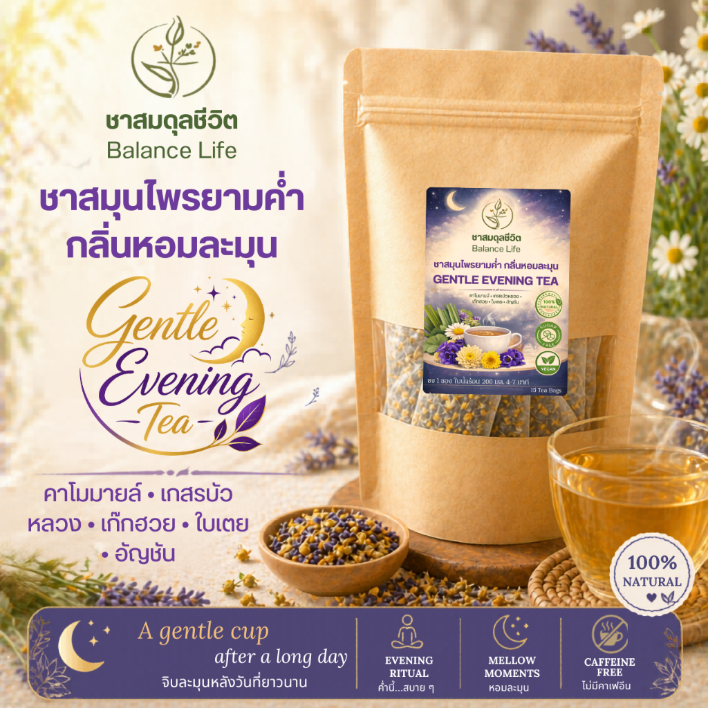 ชาคาโมมายล์ + ดอกอัญชัน + เก๊กฮวย + ใบเตย + เกสรบัวหลวง  | ชาสมุนไพร ชาดอกไม้ ออร์แกนิก | Herbal Tea