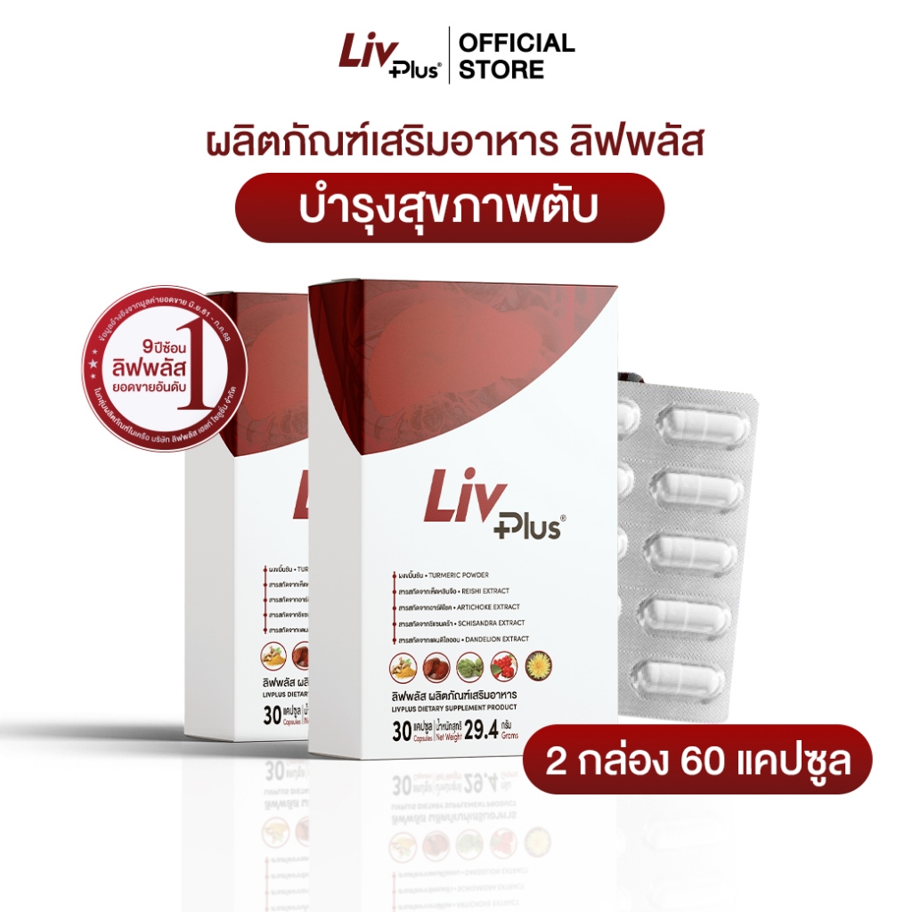 ลิฟพลัส Livplus ผลิตภัณฑ์เสริมอาหาร 30 แคปซูล 2 กล่อง  SEL11-LVPBX30-NF(2)