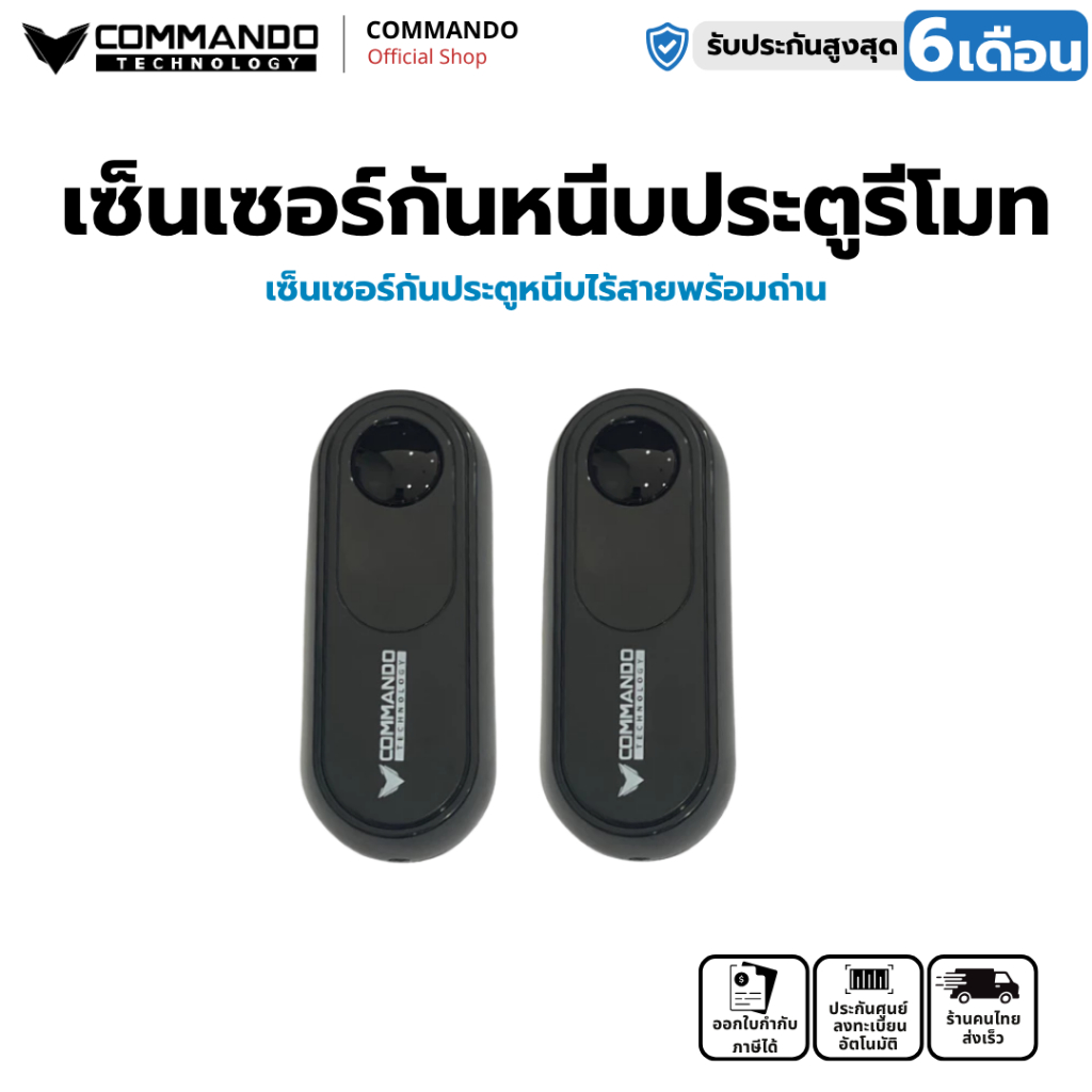 COMMANDO เซ็นเซอร์กันหนีบประตูรีโมท รุ่นไร้สาย V.3
