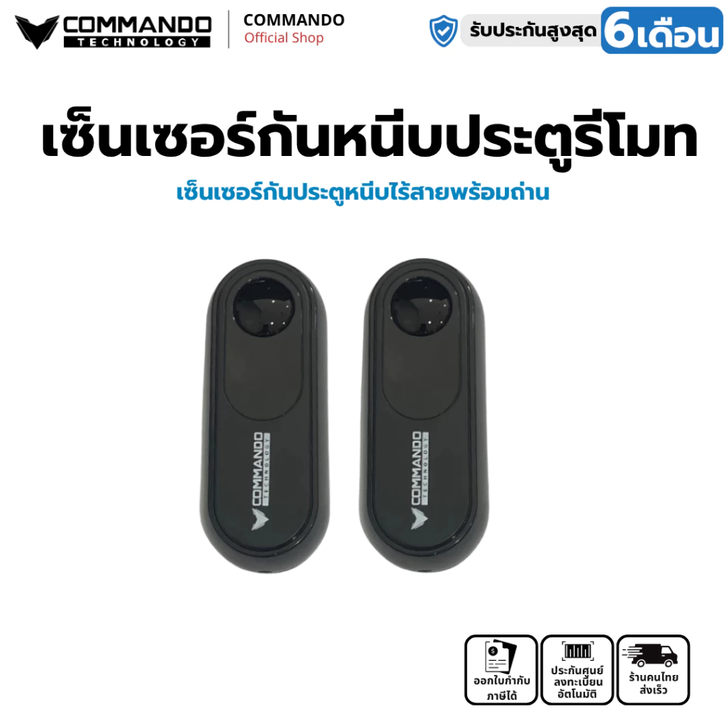 COMMANDO เซ็นเซอร์กันหนีบประตูรีโมท รุ่นไร้สาย V.3