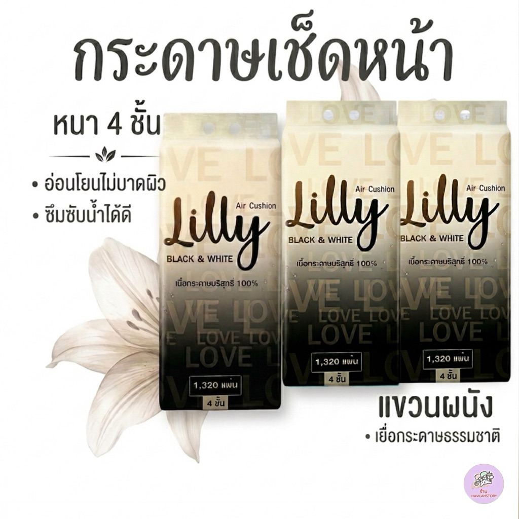 [ 3 ห่อ ] ทิชชู่ Lilly แขวนได้ หนา 4 ชั้น 1320 แผ่น กระดาษบริสุทธิ์ 100% เช็ดหน้า ไม่เป็นขุย สำหรับโ