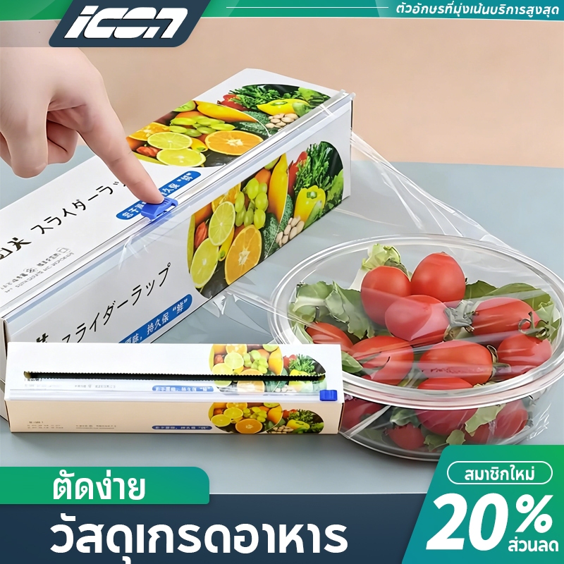 ICON ฟิล์มถนอมอาหารแบบสไลด์ (มีดตัดในตัว) ตัดง่าย ปลอดภัย วัสดุPE เกรดอาหาร เข้าไมโครเวฟได้