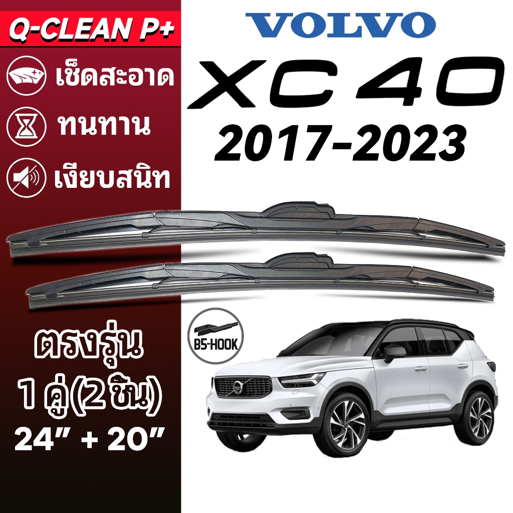 ใบปัดน้ำฝน VOLVO XC40 วอลโว่ เอ็กซ์ซี40 ปี 2017-2023 1คู่ Wiper Blades ที่ปัดน้ำฝน ทนทาน ตรงรุ่น