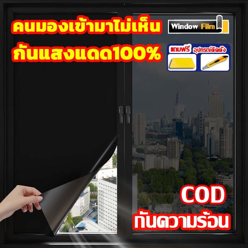[ราคาต่อ2เมตร]ฟิล์มติดกระจกกันคนมอง100% คนมองเข้ามาไม่เห็น100% สำนักงาน ฟิล์มกรองแสง ฟิล์มปรอท Window Film