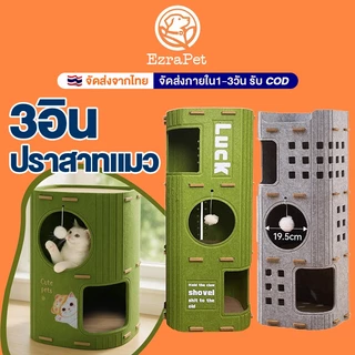 บ้านมีรู 2ชั้น 3ชั้น บ้านแมว ปราสาทแมว คอนโดแมว ตึกแมว คอนโดแมวทรงกระบอกดีไซน์ญี่ปุ่น