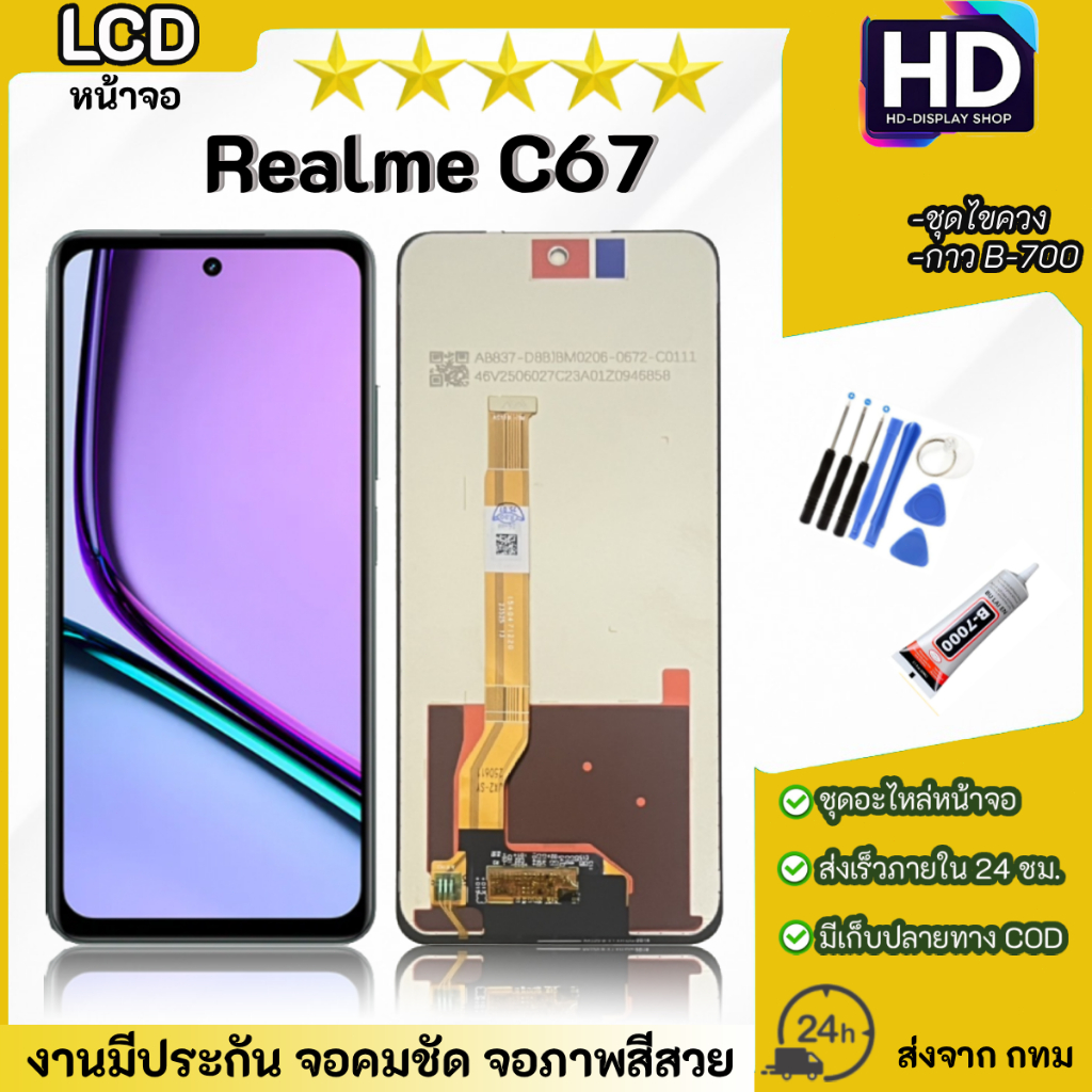 ชุดหน้าจอ Realme C67 เเถมกาวพร้อมชุดหน้าจอ