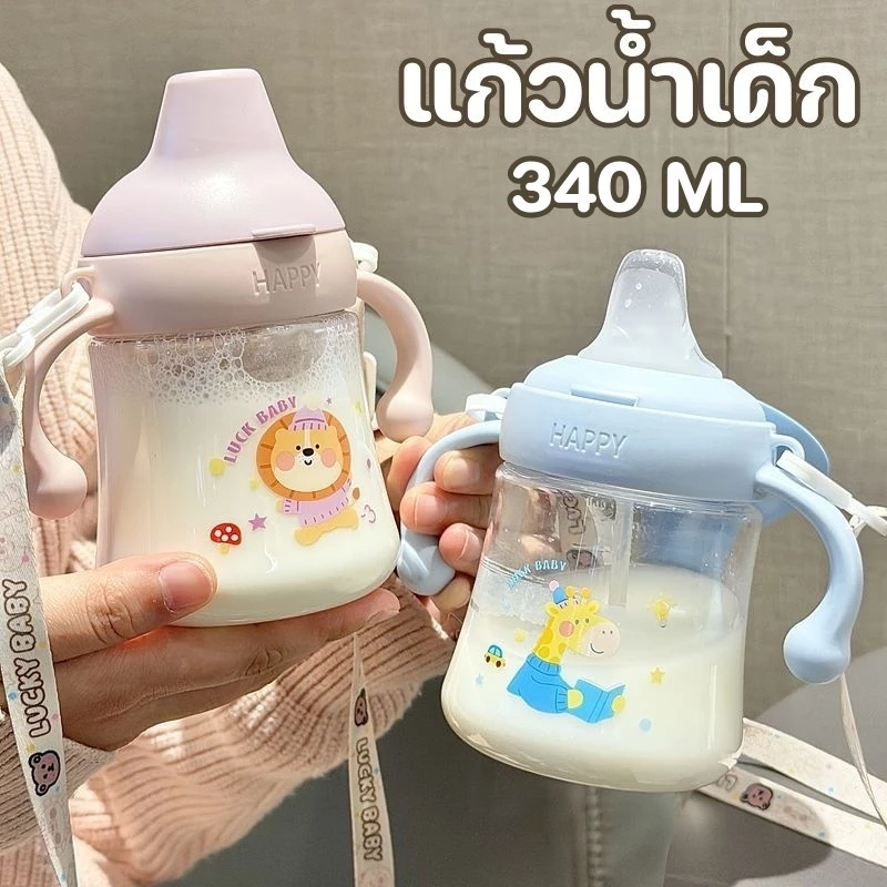 แก้วน้ำเด็ก แก้วหัดดูด BPA free แก้วหัดดื่มกันสำลัก ปากเป็ดกันสำลัก ขนาด 11.5 Oz เด็กอายุ 1-3 ปี