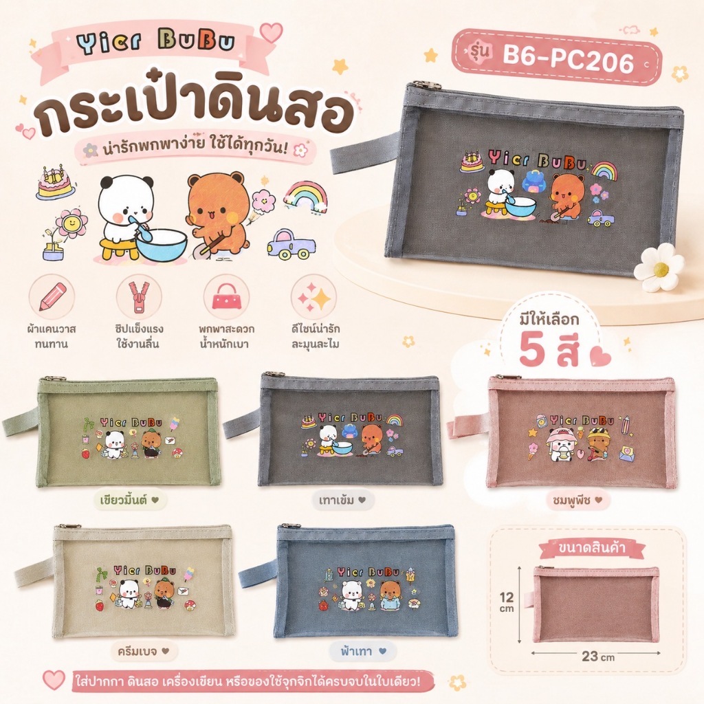 กระเป๋าดินสอผ้าแคนวาส รุ่น B6-PC206 กระเป๋าใส่เครื่องเขียน ซิปลื่น จุเยอะ ลายน่ารัก พกพาสะดวก มี 5 สี