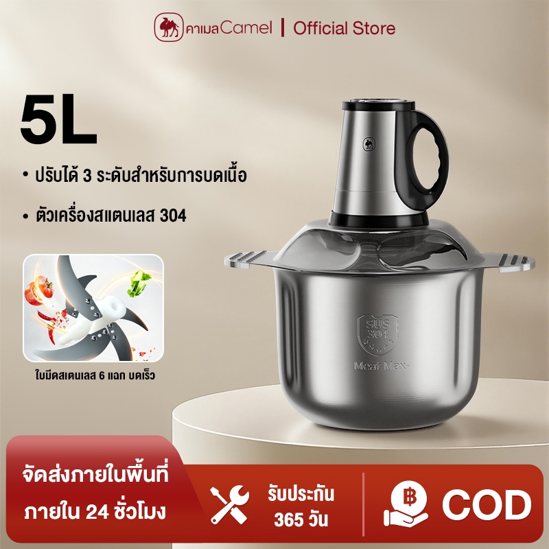 CAMEL เครื่องปั่นสับซอย 5L ตัวเครื่องสแตนเลส 304 ปรับได้ 3 ระดับสำหรับการบดเนื้อ