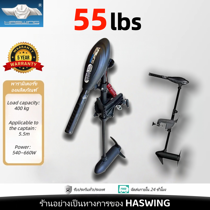 มอเตอร์ไกด์ HASWING 55lbs