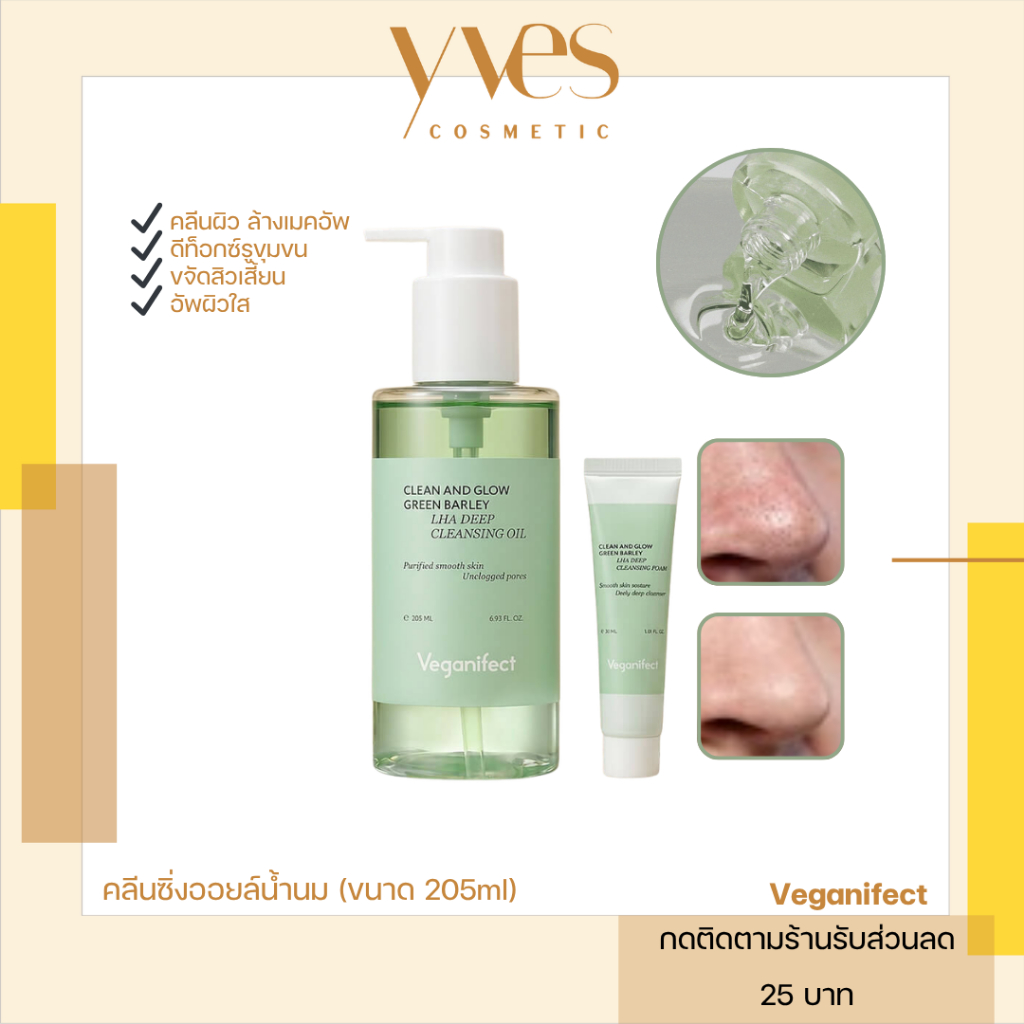 🌟พร้อมส่ง!!!🌟Veganifect Clean and Glow Green Barley LHA Deep Cleansing Oil 205ml (+Foam 30ml) ออยล์ล้างหน้า