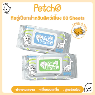 Petcho (PetStern) ผ้าเปียกสัตว์เลี้ยง ผ้าเปียกแมว ผ้าเปียกหมา สูตรอ่อนโยนพิเศษ เนื้อผ้านุ่ม เหนียว ไม่ขาดง่าย
