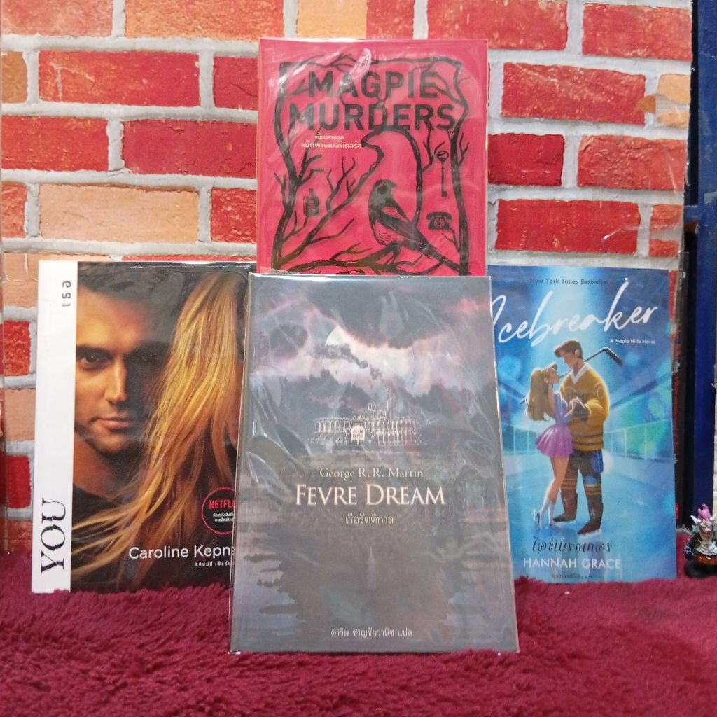 📚🌻หนังสือเรื่อง : ตั้งแต่ศพแรกแม็กพายฯ AC9186 ไอซ์เบรกเกอร์ AC9187 You เธอ AC9188 Fever Dream เรือรั