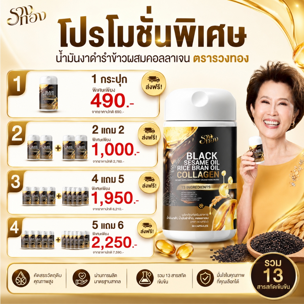 รวงทอง Black Sesame Oil Rice Bran Oil Collagen น้ำมันงาดำ น้ำมันรำข้าว คอลลาเจน 13 สารสกัด 30 แคปซูล