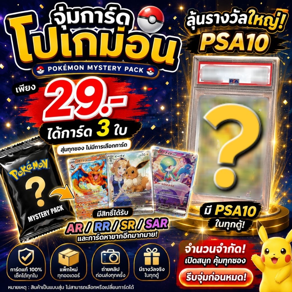 ซองสุ่มการ์ดโปเกม่อน 29.- ได้ 3 ใบ ลุ้น AR SR SAR PSA10